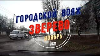 ЗВЕРЕВО -Городской вояж.../ Ноябрь -2021