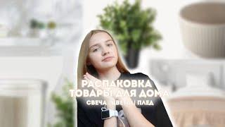 ⊹ ࣪ ˖РАСПАКОВКА | товары 𝐈𝐊𝐄𝐀 | Яндекс Маркет