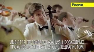 Релиф - средство от геморроя (2016)