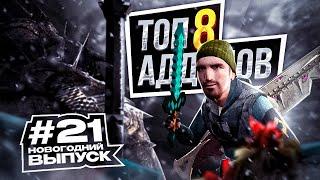 Топ 8 крутых аддонов для Garry's Mod #21 Новогодний выпуск