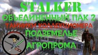 Сталкер ОП 2 Все тайники Коллекционера Подземелья Агропрома