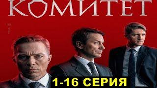 Комитет 1-16 серия сериал НТВ