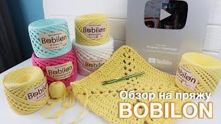 Трикотажная пряжа BOBILON + Скидка 15%   Вязание спицами и крючком