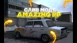 СЛИВ МОДА AMAZING RP | СЛИВ УНИКАЛЬНОГО МОДА #слив #crmp  #слив