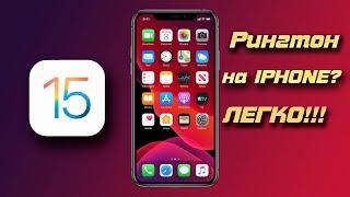 Новый рингтон на iphone \ Сделать рингтон на iphone без помощи компьютера?