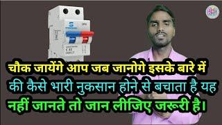 M.C.B.kaise Hamari Electric Circuits ko protect karti hai/ramkesh tech help