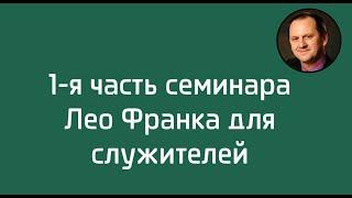 1-я часть семинара Лео Франка для служителей