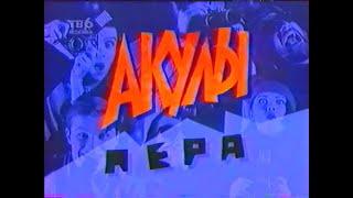 Акулы пера (ТВ6, 18.08.1997) Иванушки International [с рекламными блоками]