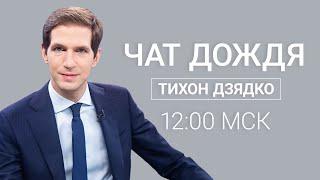 ЧАТ ДОЖДЯ. Тихон Дзядко отвечает на вопросы подписчиков