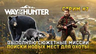 Стрим Way of the Hunter #7 - Выполняю сюжетные миссии. Поиск новых мест для охоты