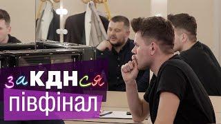 Интернет-кастинг ЗаКДНся. Выбирай нового героя. Полуфинал