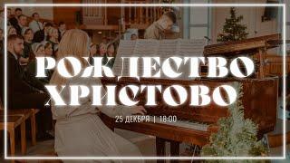 25 декабря | Рождественское служение | прямая трансляция