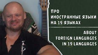 Про иностранные языки на 19 языках / About foreign languages in 19 languages (Rus & Eng Subs)