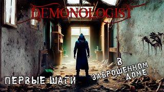 ПЕРВЫЕ ШАГИ В ЗАБРОШЕННОМ ДОМЕ | Demonologist соло прохождение №1