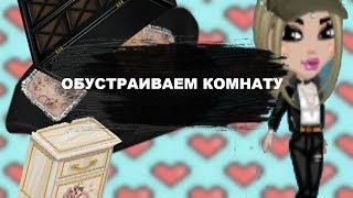 ОБУСТРАИВАЕМ КОМНАТУ// ГОСТИНАЯ//АВАТАРИЯ// НОВАЯ МЕБЕЛЬ??//~Даша Швепс