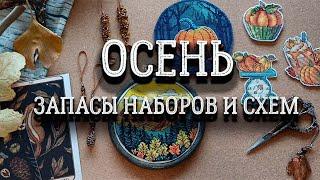 ОСЕНЬ. Запасы наборов и схем | вышивка крестом