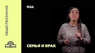 Семья и брак | Обществознание