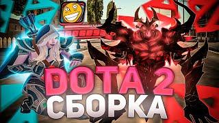 СЛИВ FPS UP СБОРКИ ДЛЯ СЛАБЫХ DOTA 2 В GTA SAMP