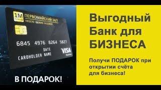Банк для бизнеса  -  Банк Первомайский.  Открой  расчётный счёт для ИП, ООО и получи подарок!