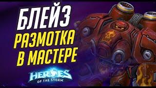 БЛЕЙЗ - РАЗМОТКА В МАСТЕРЕ | HEROES OF THE STORM / TOTAL MVP 486 / ХОТС