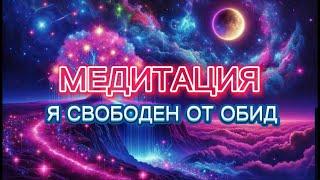 Прощение - Путь к Гармонии  Медитация