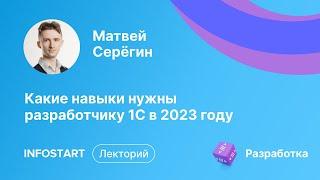 Какие навыки нужны разработчику 1С в 2023 году