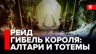 Destiny 2. Рейд Гибель Короля - Прохождение. Первые этапы. Тотемы