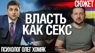 Власть как секс. Откуда у политиков возникает жажда власти. Психолог Олег Хомяк