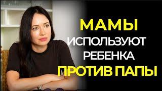 Мама настраивает ребенка против папы #отношения #психолгия