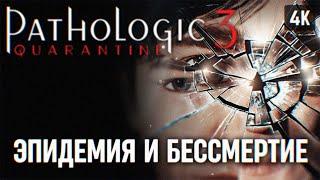 Pathologic 3 Quarantine Прохождение на русском  Pathologic 3: Карантин Первый взгляд Обзор