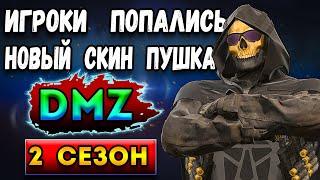 новое оружие и скин зачистил отряд | 2 сезон warzone 2 dmz