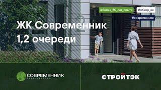 ЖК Современник  | Застройщик Стройтэк | Новостройки Екатеринбурга