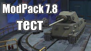 WoT Blitz // ТЕСТ ModPak_7.8 by Crazy Crab