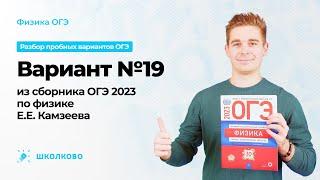 Вариант №19 из сборника ОГЭ 2023 по физике Е.Е. Камзеева