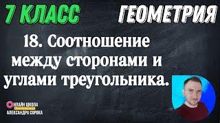 Урок 18.  Соотношения между сторонами и углами треугольника (7 класс)