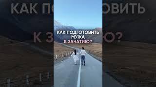 Как подготовить мужа к зачатию? #shortsvideo #shortvideo #зачатие #бесплодие #беременность