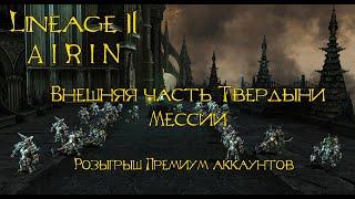 Внешняя часть Твердыни Мессии. Lineage 2 Homunculus Ch.2.(РУОФФ)