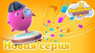 Пылесос-ищейка | Совершенно новый сезон 7 | Солнечные зайчики | Сборник мультфильмов для детей
