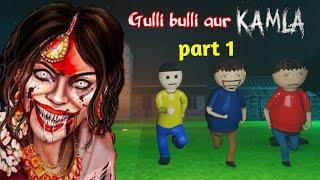 gulli bulli aur kamla horror story part 1 | kamla horror game | gulli bulli cartoon | gulli bulli