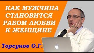 Как Мужчина становится рабом любви к Женщине. Торсунов О.Г. Учимся жить.