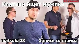 КЛЯТВИН ИЩЕТ МУЖИКА | Технопранк от Matsuka23