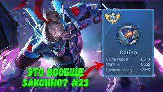 11000 матчей на САБЕРЕ. Солевой Сабер. Mobile Legends - MLBB