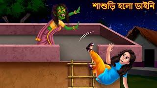 শাশুড়ি হলো ডাইনি | Sasuri Holo Daini | Bhuture Golpo | Dynee Bangla Golpo | Bengali Horror Stories