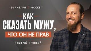 КАК ПРАВИЛЬНО СКАЗАТЬ МУЖУ, ЧТО ОН НЕ ПРАВ. Лекция с Дмитрием Троцким