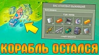 СЕЗОН 1 ЗАКОНЧЕН А КОРАБЛЬ ОСТАЛСЯ! УКРАЛ ТРИ ТАКТИЧЕСКИХ РЮКЗАКА - Last Day on Earth: Survival