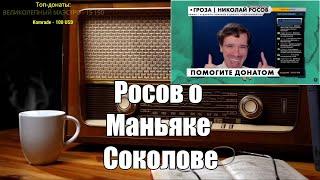 Ежи Сармат смотрит: Росов о маньяке Соколове