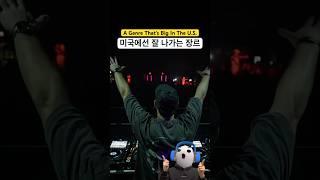 현재 미국 클럽에서 아직도 재밌게 틀어주는 장르
