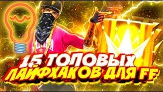 15 ЛУЧШИХ ЛАЙФХАКОВ ДЛЯ FREE FIRE / Читерские фишки топовых игроков Фри Фаер / Как быть топ 1 мира