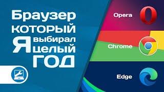 Плюсы и минусы Google Chrome, Opera, Microsoft Edge (личный опыт)