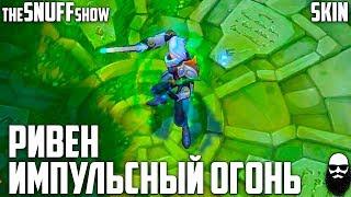 Ривен Импульсный Огонь - Pulsefire Riven